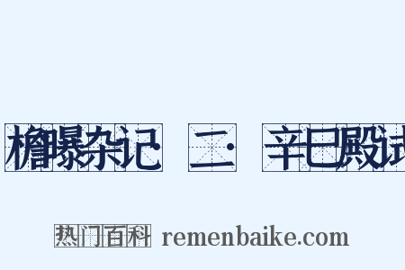 檐曝杂记·二·辛巳殿试是什么意思的图片